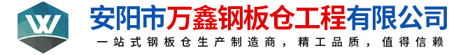 鋼板倉，鋼板倉生產廠家，粉煤灰鋼板倉_安陽萬鑫鋼板倉工程有限公司